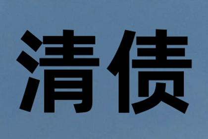 岑先生车贷顺利结清，讨债公司效率高